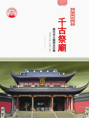 cover image of 千古祭廟